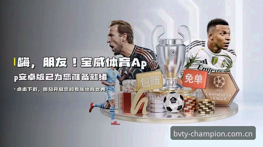 宝威体育安卓版深度体验：一位资深用户的实战心得与理性分析