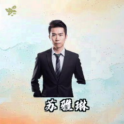 苏雅琳
